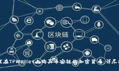 如何在TPWallet上购买币安链的加密货币：详尽指南