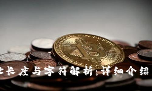以太坊钱包地址长度与字符解析：详细介绍与常见问题解答