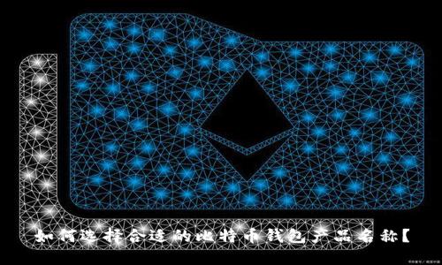 如何选择合适的比特币钱包产品名称？