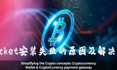 TokenPocket安装失败的原因及解决方法详解