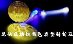 市面上常见的区块链钱包