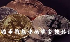 : 如何将比特币钱包中的资