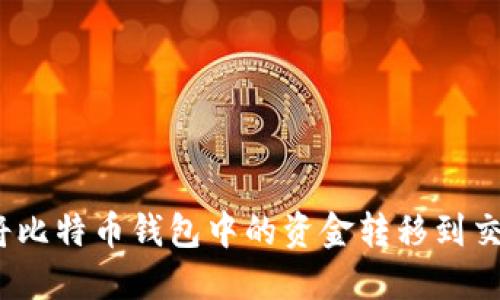 : 如何将比特币钱包中的资金转移到交易平台？