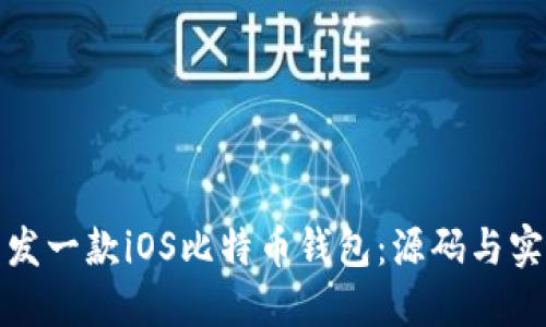 如何开发一款iOS比特币钱包：源码与实现详解