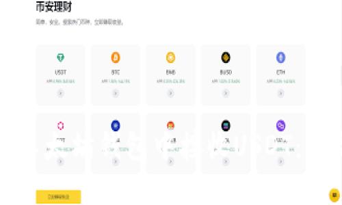 如何在以太坊钱包中接收USDT：详尽指南