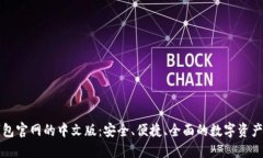 比特币钱包官网的中文版