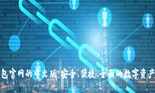比特币钱包官网的中文版：安全、便捷、全面的数字资产管理方案