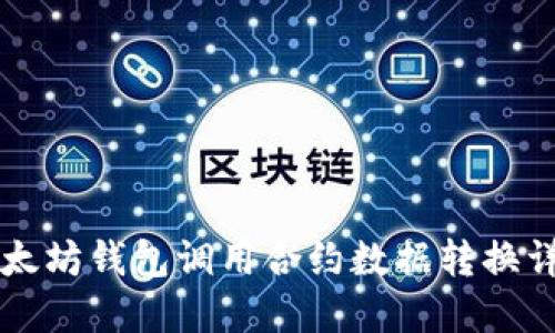 以太坊钱包调用合约数据转换详解