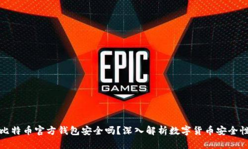 比特币官方钱包安全吗？深入解析数字货币安全性