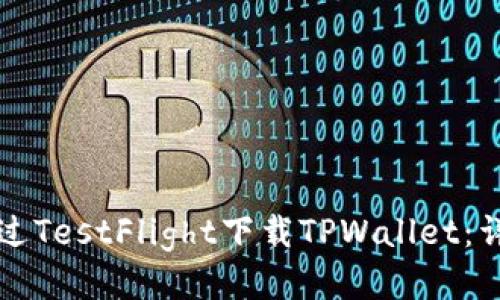 如何通过TestFlight下载TPWallet：详细指南