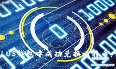 如何在PLUS钱包中成功兑换