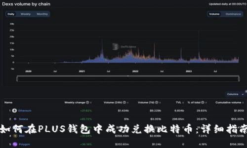 如何在PLUS钱包中成功兑换比特币：详细指南