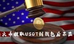 如何解决火币提取USDT到钱