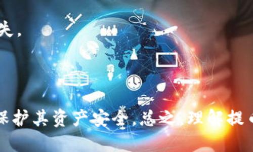 jiaotiTPWallet钱包里提币的最佳方法/jiaoti
TPWallet, 提币, 加密货币, 钱包安全/guanjianci

介绍TPWallet及其功能
TPWallet是一款新兴的数字资产管理工具，它为用户提供了安全、便捷的加密货币存储和交易服务。随着区块链技术的发展，越来越多的人选择使用TPWallet来管理他们的数字资产。TPWallet支持多个主流币种，并提供了简单易用的界面，便于用户快速掌握相关操作。

除了支持多种加密货币的存储和交易，TPWallet还具备较高的安全性。用户可以通过设置多重签名、使用冷存储等方法来保护他们的资产。此外，TPWallet还提供了转账、兑换和其他功能，使得用户在管理数字资产时更加灵活。

使用TPWallet提币的步骤
TPWallet提币的过程相对简单，用户可以按照以下几个步骤来安全地从TPWallet提取他们的资产：

h4步骤一：登录TPWallet/h4
首先，用户需要打开TPWallet应用程序，并使用他们的账户信息登录。如果还没有账户的用户可以通过邮箱或手机号注册一个新账户。

h4步骤二：选择资产/h4
在主界面上，用户可以看到他们当前持有的全部数字资产。在此页面中，选择要提取的币种。

h4步骤三：进入提币页面/h4
选择相应的币种后，点击进入该币种的详细页面。在页面的右上角，一般会有“提币”或“转账”按钮。点击此按钮，进入提币页面。

h4步骤四：填写提币信息/h4
在提币页面，用户需要填写以下信息：
ul
    li提币地址：用户需要输入要提币到的钱包地址。请务必核实地址的准确性，确保不会因为输入错误而导致资产损失。/li
    li提币数量：输入希望提取的币种数量。如果有最低提币要求，用户需要确保满足该条件。/li
    li附加信息：某些情况下，可能需要用户输入备注或附加信息。/li
/ul

h4步骤五：确认提币/h4
在提交提币申请前，用户应仔细检查所有信息，确保无误后再进行提交。部分钱包 ممکن会要求用户进行二次验证，以确保安全性。这可能包括输入动态密码、短信验证码等。

h4步骤六：查看提币状态/h4
一旦提币申请提交，用户可以在提币记录中查看提币状态。提币通常需要一定的时间来确认，具体时间会依赖于区块链网络的状况。

TPWallet提币常见问题

h4问题一：提币失败的原因是什么？/h4
提币失败可能由多个原因造成，了解这些原因可以帮助用户有效应对。
首先，最常见的原因是币种地址错误。如果用户输入了错误的钱包地址，提币请求将会被拒绝。由于区块链的不可逆性，错误地址将导致不可回收的资产。

其次，提币数量未达到最低提币金额也是一个常见原因。不同币种在提币方面可能设有不同的最低提币金额。用户在提币前应查阅相关规则。

此外，网络拥堵时，提币时间可能会延迟。在区块链网络繁忙时，交易确认可能会变得缓慢，用户需要耐心等待，通常可通过包含的交易ID在区块链浏览器中查看交易进度。

最后，一些钱包可能会因为安全原因临时冻结账户或暂停提币，用户可首先查阅相关公告，如果情况持续，则需要联系TPWallet客服。

h4问题二：提币时如何提高安全性？/h4
在进行提币时，确保安全性极为重要，这不仅关乎用户的资产安全，也是增强财务管理意识的重要部分。
首先，使用强密码并启用双重认证（2FA）是基本的安全措施。强密码应包括字母、数字和符号，并及时更改，避免使用简单密码。

其次，在提币前，用户应先进行小额提币测试，以确保输入的钱包地址无误且操作正常。这一措施可以有效规避输入错误造成的损失。

尽量避免在公共网络下进行提币操作。公共WiFi的连接极易受到黑客攻击，因此在提币时最好使用家庭或公司网络进行交易，以确保信息不被窃取。

最后，定期检查账户的安全设置，并及时更新TPWallet应用程序，以确保安全补丁和更新得到实施。

h4问题三：提币的费用如何计算？/h4
提币费用通常是用户在提币时需要考虑的一个重要因素。大部分钱包都会收取一定的矿工费用，这是基于网络拥堵程度与交易数据量的变化而定的。
不同加密货币的矿工费用差异显著，以比特币为例，其手续费通常会受到网络交易量的影响，在网络繁忙时费用也会相应上涨。用户在提币时应根据实时情况选择合适的时机。

此外，TPWallet可能会根据不同的币种设定不同的提币费用，用户可以在提币页面查看相关信息。如果用户对费用有疑问，可向TPWallet客服咨询以获取信息。

总之，用户在提币时应提前了解费用结构，以便在进行交易时能做出明智的决策。

h4问题四：如何选择合适的提币地址？/h4
提币地址是加密货币转账的关键，选择合适的提币地址直接关系到资产的安全与可用性。
首先，用户应确保选择与其目标币种相同的钱包地址。例如，比特币和以太坊的地址不相同，用户需避免将比特币提至以太坊地址。

其次，最好选择信誉良好的、市场认可的钱包服务提供商，以确保其安全性和稳定性。如果用户要提币到一个新地址，最好事先进行小额测试，如果无误再进行大额转账。

还有就是，用户需要从可靠的渠道获取目标地址，避免通过社交媒体或不明链接获取。这类行为容易导致诈骗和资产损失。

最后，保持适度的信息备份意识。用户应妥善存储与管理提币地址及相关信息，以避免因数据丢失造成的进一步麻烦。

以上内容涵盖了TPWallet提币的基本方法、注意事项及常见问题，帮助用户在加密货币转移过程中采取合适的措施以保护其资产安全。总之，理解提币流程及相关因素，可以高效、安全地管理数字资产。