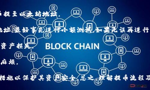 jiaotiTPWallet钱包里提币的最佳方法/jiaoti
TPWallet, 提币, 加密货币, 钱包安全/guanjianci

介绍TPWallet及其功能
TPWallet是一款新兴的数字资产管理工具，它为用户提供了安全、便捷的加密货币存储和交易服务。随着区块链技术的发展，越来越多的人选择使用TPWallet来管理他们的数字资产。TPWallet支持多个主流币种，并提供了简单易用的界面，便于用户快速掌握相关操作。

除了支持多种加密货币的存储和交易，TPWallet还具备较高的安全性。用户可以通过设置多重签名、使用冷存储等方法来保护他们的资产。此外，TPWallet还提供了转账、兑换和其他功能，使得用户在管理数字资产时更加灵活。

使用TPWallet提币的步骤
TPWallet提币的过程相对简单，用户可以按照以下几个步骤来安全地从TPWallet提取他们的资产：

h4步骤一：登录TPWallet/h4
首先，用户需要打开TPWallet应用程序，并使用他们的账户信息登录。如果还没有账户的用户可以通过邮箱或手机号注册一个新账户。

h4步骤二：选择资产/h4
在主界面上，用户可以看到他们当前持有的全部数字资产。在此页面中，选择要提取的币种。

h4步骤三：进入提币页面/h4
选择相应的币种后，点击进入该币种的详细页面。在页面的右上角，一般会有“提币”或“转账”按钮。点击此按钮，进入提币页面。

h4步骤四：填写提币信息/h4
在提币页面，用户需要填写以下信息：
ul
    li提币地址：用户需要输入要提币到的钱包地址。请务必核实地址的准确性，确保不会因为输入错误而导致资产损失。/li
    li提币数量：输入希望提取的币种数量。如果有最低提币要求，用户需要确保满足该条件。/li
    li附加信息：某些情况下，可能需要用户输入备注或附加信息。/li
/ul

h4步骤五：确认提币/h4
在提交提币申请前，用户应仔细检查所有信息，确保无误后再进行提交。部分钱包 ممکن会要求用户进行二次验证，以确保安全性。这可能包括输入动态密码、短信验证码等。

h4步骤六：查看提币状态/h4
一旦提币申请提交，用户可以在提币记录中查看提币状态。提币通常需要一定的时间来确认，具体时间会依赖于区块链网络的状况。

TPWallet提币常见问题

h4问题一：提币失败的原因是什么？/h4
提币失败可能由多个原因造成，了解这些原因可以帮助用户有效应对。
首先，最常见的原因是币种地址错误。如果用户输入了错误的钱包地址，提币请求将会被拒绝。由于区块链的不可逆性，错误地址将导致不可回收的资产。

其次，提币数量未达到最低提币金额也是一个常见原因。不同币种在提币方面可能设有不同的最低提币金额。用户在提币前应查阅相关规则。

此外，网络拥堵时，提币时间可能会延迟。在区块链网络繁忙时，交易确认可能会变得缓慢，用户需要耐心等待，通常可通过包含的交易ID在区块链浏览器中查看交易进度。

最后，一些钱包可能会因为安全原因临时冻结账户或暂停提币，用户可首先查阅相关公告，如果情况持续，则需要联系TPWallet客服。

h4问题二：提币时如何提高安全性？/h4
在进行提币时，确保安全性极为重要，这不仅关乎用户的资产安全，也是增强财务管理意识的重要部分。
首先，使用强密码并启用双重认证（2FA）是基本的安全措施。强密码应包括字母、数字和符号，并及时更改，避免使用简单密码。

其次，在提币前，用户应先进行小额提币测试，以确保输入的钱包地址无误且操作正常。这一措施可以有效规避输入错误造成的损失。

尽量避免在公共网络下进行提币操作。公共WiFi的连接极易受到黑客攻击，因此在提币时最好使用家庭或公司网络进行交易，以确保信息不被窃取。

最后，定期检查账户的安全设置，并及时更新TPWallet应用程序，以确保安全补丁和更新得到实施。

h4问题三：提币的费用如何计算？/h4
提币费用通常是用户在提币时需要考虑的一个重要因素。大部分钱包都会收取一定的矿工费用，这是基于网络拥堵程度与交易数据量的变化而定的。
不同加密货币的矿工费用差异显著，以比特币为例，其手续费通常会受到网络交易量的影响，在网络繁忙时费用也会相应上涨。用户在提币时应根据实时情况选择合适的时机。

此外，TPWallet可能会根据不同的币种设定不同的提币费用，用户可以在提币页面查看相关信息。如果用户对费用有疑问，可向TPWallet客服咨询以获取信息。

总之，用户在提币时应提前了解费用结构，以便在进行交易时能做出明智的决策。

h4问题四：如何选择合适的提币地址？/h4
提币地址是加密货币转账的关键，选择合适的提币地址直接关系到资产的安全与可用性。
首先，用户应确保选择与其目标币种相同的钱包地址。例如，比特币和以太坊的地址不相同，用户需避免将比特币提至以太坊地址。

其次，最好选择信誉良好的、市场认可的钱包服务提供商，以确保其安全性和稳定性。如果用户要提币到一个新地址，最好事先进行小额测试，如果无误再进行大额转账。

还有就是，用户需要从可靠的渠道获取目标地址，避免通过社交媒体或不明链接获取。这类行为容易导致诈骗和资产损失。

最后，保持适度的信息备份意识。用户应妥善存储与管理提币地址及相关信息，以避免因数据丢失造成的进一步麻烦。

以上内容涵盖了TPWallet提币的基本方法、注意事项及常见问题，帮助用户在加密货币转移过程中采取合适的措施以保护其资产安全。总之，理解提币流程及相关因素，可以高效、安全地管理数字资产。