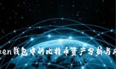Plustoken钱包中的比特币资