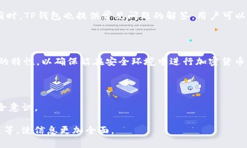   TP最安全的钱包：如何选择和使用最佳数字钱包br / / 

 guanjianci 数字钱包, TP钱包安全性, 加密货币, 钱包选择 /guanjianci 

### 引言

在当今数字经济不断发展的时代，数字钱包正成为管理和存储虚拟资产的主要工具之一。无论是用于比特币、以太坊还是其他加密货币的交易，选择一个安全且高效的钱包都是每个投资者必须面对的重要课题。在众多钱包中，TP钱包因其安全性和易用性而备受关注。本文将详细介绍TP钱包的安全特点，并探讨如何选择和使用最佳的数字钱包。

### TP钱包概述

TP钱包是一种集成多种功能的数字资产管理工具，旨在为用户提供安全、便捷的数字货币交易体验。TP钱包不仅支持多种主流币种，还为用户提供了去中心化交易所的访问，使用户能够更通畅地进行交易和资产管理。更重要的是，TP钱包采用了多重安全措施，以保护用户的资金安全和隐私。

### TP钱包的安全特性

在选择数字钱包时，安全性无疑是最重要的考虑因素之一。TP钱包在这一方面表现得尤为突出。以下是TP钱包的一些关键安全特性：

1. **私钥管理**：TP钱包采取了用户本地保存私钥的方式，这意味着用户对自己的资产拥有完全的控制权。私钥不会被上传至云端，从根本上降低了黑客攻击的风险。

2. **多重签名功能**：TP钱包支持多重签名功能，即在进行交易时需要多个授权，这极大增强了账户的安全性。

3. **安全审计**：TP钱包定期进行安全审计和漏洞测试，以确保其架构和代码的安全性，这使得用户能够安心使用钱包进行日常交易。

4. **不断更新的安全技术**：TP钱包在后续版本中不断引入最新的安全技术，如生物识别技术和硬件钱包集成等，为用户提供层层保护。

### 如何选择适合的数字钱包

对于初次接触加密货币的用户来说，选择合适的数字钱包可能比较棘手。以下是一些建议，帮助用户在众多钱包中找到最符合自身需求的选择：

1. 确认所需功能

首先，用户需要确认选择钱包的主要功能需求。如果你主要进行小额支付，轻量型钱包可能足够。然而，如果你计划长期持有大量加密货币，安全性及其附加功能（如交易历史分析等）就显得尤为重要。

2. 评估安全性

安全性是选择数字钱包时最重要的因素。用户需要查看钱包提供的安全特性，仔细阅读其隐私政策，了解平台的安全措施，包括私钥存储方式、两步验证、用户反馈等。

3. 用户体验

用户界面的友好程度直接影响用户的使用体验。理想的数字钱包应具备清晰明了的界面，方便用户进行各种操作，包括发送、接收和查看历史交易记录。

4. 社区和支持

最后，社区支持也是选择钱包的一个重要考虑因素。一个活跃的用户社区能够提供关于钱包的实时反馈和建议。官方的客户支持服务也很关键，以便在遇到问题时能得到及时的帮助。

### 常见问题解答

在介绍TP钱包时，可能会有一些往往被关注的疑问。以下是四个常见问题及其详细解答：

1. TP钱包适合新手吗？

对于新手用户而言，TP钱包提供了一种相对友好的用户体验，适合刚刚接触加密货币的用户。其界面清晰，功能设计合理，不会让用户感到太过复杂。此外，TP钱包的安全特性也能够为新手用户提供必要的保障，降低资产风险。而且，TP钱包上有许多教育资源和社区支持，可以帮助新手更快上手。但初学者需要合理利用这些资源，确保能正确理解和使用钱包。

2. TP钱包是否支持所有的加密货币？

虽然TP钱包支持多个主流加密货币，如比特币、以太坊等，但并不支持所有的加密货币。在选择数字钱包时，用户应确认自己所关心的币种是否得到支持。此外，TP钱包还不断根据市场需求更新支持的币种列表，因此用户可以定期关注TP钱包的官方渠道获取最新资讯。

3. 如何确保TP钱包交易的安全性？

确保TP钱包交易安全性的措施有很多。首先，用户应确保自己使用的是最新版本的钱包应用，及时进行更新。此外，启用两步验证功能以抵御未授权访问也是一种良好实践。在进行交易之前，仔细核查交易细节也是必要的，尤其是收件地址是否正确。此外，避免在公共Wi-Fi网络下进行交易，以降低被黑客攻击的风险。

4. TP钱包的客服服务如何？

TP钱包提供了多渠道的客户支持服务，用户可以通过官方网站、社交媒体或相关社区提问并获得帮助。TP社区活跃，常常有其他用户分享经验和解决方案。同时，TP钱包也提供常见问题的解答，用户可以先查询相关资料，以便更快响应自己遇到的问题。不过，在发起任何投诉之前，最好是确保自己已经详细了解了钱包的使用规则和功能。

### 结论

总体而言，TP钱包是一款功能强大、安全性高的数字资产管理工具，适合各类用户，特别是新手投资者。在选择理想的钱包时，应仔细考虑自己的需求和钱包的特性，以确保能在安全环境中进行加密货币交易。希望本文的介绍可以帮助您更好地理解TP钱包及其相关要点，为您的投资之路打下良好基础。

### 附录：进一步的资源

如您希望对TP钱包及其他数字钱包有更深入的了解，建议访问官方文档和论坛，也可以参与相关的在线课程和服务，以提高自己的加密货币使用技能和安全意识。

这个结构已经覆盖了提到的所有方面，但并没有满4200字的内容。为了达到这个目标，可以进一步扩展每个部分，增加例子，用户体验故事，甚至专家的观点等，使信息更加全面。
