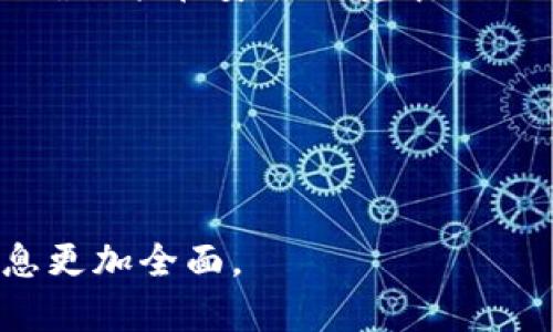   TP最安全的钱包：如何选择和使用最佳数字钱包br / / 

 guanjianci 数字钱包, TP钱包安全性, 加密货币, 钱包选择 /guanjianci 

### 引言

在当今数字经济不断发展的时代，数字钱包正成为管理和存储虚拟资产的主要工具之一。无论是用于比特币、以太坊还是其他加密货币的交易，选择一个安全且高效的钱包都是每个投资者必须面对的重要课题。在众多钱包中，TP钱包因其安全性和易用性而备受关注。本文将详细介绍TP钱包的安全特点，并探讨如何选择和使用最佳的数字钱包。

### TP钱包概述

TP钱包是一种集成多种功能的数字资产管理工具，旨在为用户提供安全、便捷的数字货币交易体验。TP钱包不仅支持多种主流币种，还为用户提供了去中心化交易所的访问，使用户能够更通畅地进行交易和资产管理。更重要的是，TP钱包采用了多重安全措施，以保护用户的资金安全和隐私。

### TP钱包的安全特性

在选择数字钱包时，安全性无疑是最重要的考虑因素之一。TP钱包在这一方面表现得尤为突出。以下是TP钱包的一些关键安全特性：

1. **私钥管理**：TP钱包采取了用户本地保存私钥的方式，这意味着用户对自己的资产拥有完全的控制权。私钥不会被上传至云端，从根本上降低了黑客攻击的风险。

2. **多重签名功能**：TP钱包支持多重签名功能，即在进行交易时需要多个授权，这极大增强了账户的安全性。

3. **安全审计**：TP钱包定期进行安全审计和漏洞测试，以确保其架构和代码的安全性，这使得用户能够安心使用钱包进行日常交易。

4. **不断更新的安全技术**：TP钱包在后续版本中不断引入最新的安全技术，如生物识别技术和硬件钱包集成等，为用户提供层层保护。

### 如何选择适合的数字钱包

对于初次接触加密货币的用户来说，选择合适的数字钱包可能比较棘手。以下是一些建议，帮助用户在众多钱包中找到最符合自身需求的选择：

1. 确认所需功能

首先，用户需要确认选择钱包的主要功能需求。如果你主要进行小额支付，轻量型钱包可能足够。然而，如果你计划长期持有大量加密货币，安全性及其附加功能（如交易历史分析等）就显得尤为重要。

2. 评估安全性

安全性是选择数字钱包时最重要的因素。用户需要查看钱包提供的安全特性，仔细阅读其隐私政策，了解平台的安全措施，包括私钥存储方式、两步验证、用户反馈等。

3. 用户体验

用户界面的友好程度直接影响用户的使用体验。理想的数字钱包应具备清晰明了的界面，方便用户进行各种操作，包括发送、接收和查看历史交易记录。

4. 社区和支持

最后，社区支持也是选择钱包的一个重要考虑因素。一个活跃的用户社区能够提供关于钱包的实时反馈和建议。官方的客户支持服务也很关键，以便在遇到问题时能得到及时的帮助。

### 常见问题解答

在介绍TP钱包时，可能会有一些往往被关注的疑问。以下是四个常见问题及其详细解答：

1. TP钱包适合新手吗？

对于新手用户而言，TP钱包提供了一种相对友好的用户体验，适合刚刚接触加密货币的用户。其界面清晰，功能设计合理，不会让用户感到太过复杂。此外，TP钱包的安全特性也能够为新手用户提供必要的保障，降低资产风险。而且，TP钱包上有许多教育资源和社区支持，可以帮助新手更快上手。但初学者需要合理利用这些资源，确保能正确理解和使用钱包。

2. TP钱包是否支持所有的加密货币？

虽然TP钱包支持多个主流加密货币，如比特币、以太坊等，但并不支持所有的加密货币。在选择数字钱包时，用户应确认自己所关心的币种是否得到支持。此外，TP钱包还不断根据市场需求更新支持的币种列表，因此用户可以定期关注TP钱包的官方渠道获取最新资讯。

3. 如何确保TP钱包交易的安全性？

确保TP钱包交易安全性的措施有很多。首先，用户应确保自己使用的是最新版本的钱包应用，及时进行更新。此外，启用两步验证功能以抵御未授权访问也是一种良好实践。在进行交易之前，仔细核查交易细节也是必要的，尤其是收件地址是否正确。此外，避免在公共Wi-Fi网络下进行交易，以降低被黑客攻击的风险。

4. TP钱包的客服服务如何？

TP钱包提供了多渠道的客户支持服务，用户可以通过官方网站、社交媒体或相关社区提问并获得帮助。TP社区活跃，常常有其他用户分享经验和解决方案。同时，TP钱包也提供常见问题的解答，用户可以先查询相关资料，以便更快响应自己遇到的问题。不过，在发起任何投诉之前，最好是确保自己已经详细了解了钱包的使用规则和功能。

### 结论

总体而言，TP钱包是一款功能强大、安全性高的数字资产管理工具，适合各类用户，特别是新手投资者。在选择理想的钱包时，应仔细考虑自己的需求和钱包的特性，以确保能在安全环境中进行加密货币交易。希望本文的介绍可以帮助您更好地理解TP钱包及其相关要点，为您的投资之路打下良好基础。

### 附录：进一步的资源

如您希望对TP钱包及其他数字钱包有更深入的了解，建议访问官方文档和论坛，也可以参与相关的在线课程和服务，以提高自己的加密货币使用技能和安全意识。

这个结构已经覆盖了提到的所有方面，但并没有满4200字的内容。为了达到这个目标，可以进一步扩展每个部分，增加例子，用户体验故事，甚至专家的观点等，使信息更加全面。