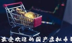 2023年最受欢迎的国产虚拟