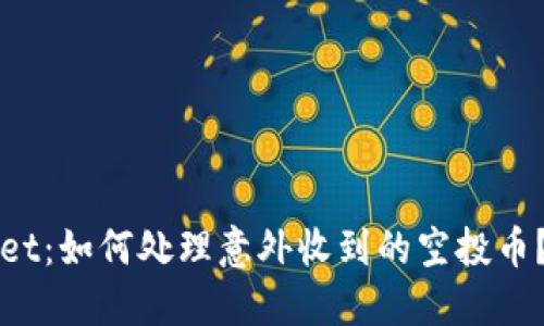 :TP Wallet：如何处理意外收到的空投币？完整指南