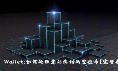 :TP Wallet：如何处理意外收