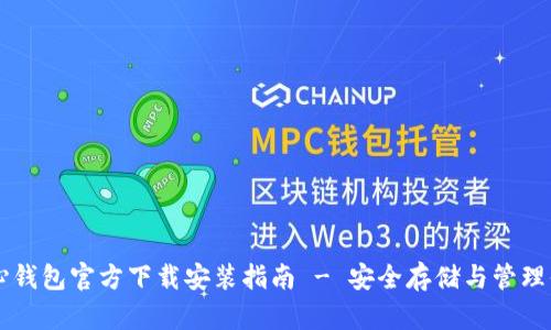 比特币核心钱包官方下载安装指南 - 安全存储与管理你的比特币