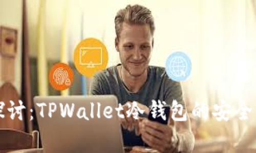 深入探讨：TPWallet冷钱包的安全性分析