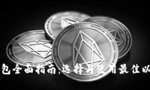 以太坊钱包全面指南：选择与使用最佳以太坊钱包