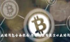 以太坊钱包全面指南：选