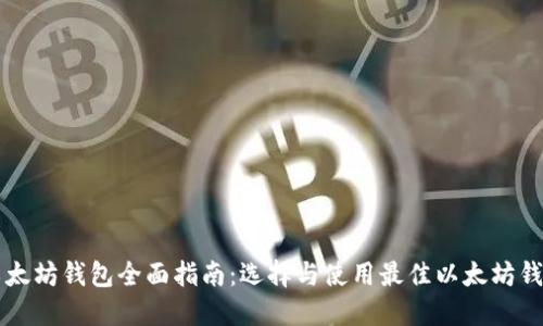 以太坊钱包全面指南：选择与使用最佳以太坊钱包