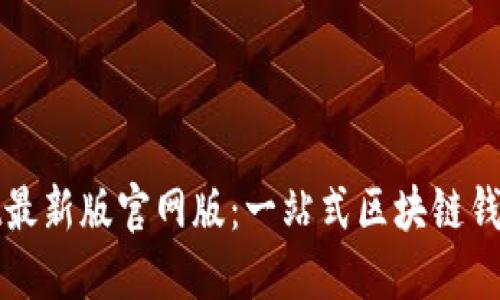 : TPWallet最新版官网版：一站式区块链钱包解决方案