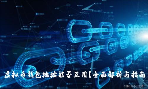 虚拟币钱包地址能否互用？全面解析与指南
