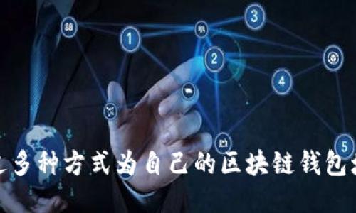 如何通过多种方式为自己的区块链钱包增加收入