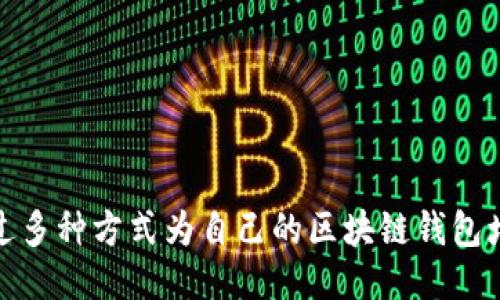 如何通过多种方式为自己的区块链钱包增加收入