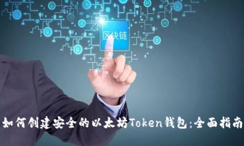 如何创建安全的以太坊Token钱包：全面指南