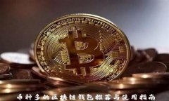 币种多的区块链钱包推荐