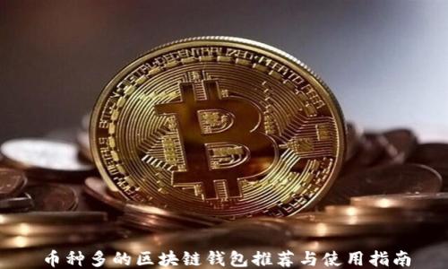 
币种多的区块链钱包推荐与使用指南