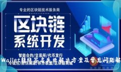 TPWallet转账签名失败解决方