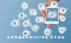 如何寻找和选择USDT钱包：