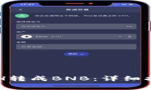 TPWallet如何将ETH转成BNB：详细指南及常见问题解答