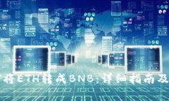 TPWallet如何将ETH转成BNB：详