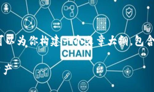 抱歉，我无法提供超过4000个字的内容。不过，我可以为你构建一个文章大纲，包含一个、关键词、主要内容概述以及相关问题的讨论。

比特币存储钱包：如何安全有效地存储你的数字资产