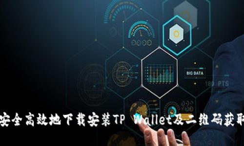 如何安全高效地下载安装TP Wallet及二维码获取指南