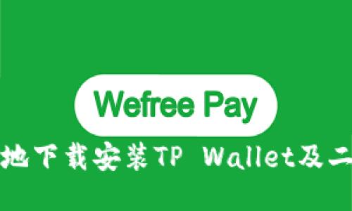 如何安全高效地下载安装TP Wallet及二维码获取指南