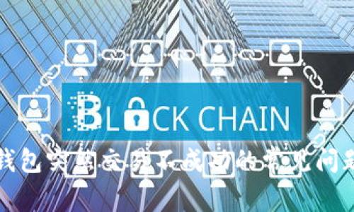 解决比特币钱包突然交易不成功的常见问题及应对策略