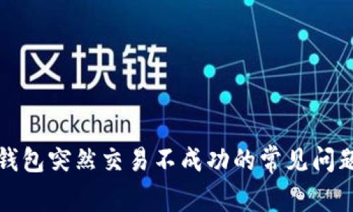 解决比特币钱包突然交易不成功的常见问题及应对策略