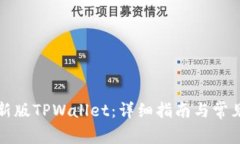 如何下载新版TPWallet：详细