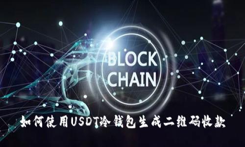 如何使用USDT冷钱包生成二维码收款