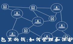   以太坊钱包里的钱：如何
