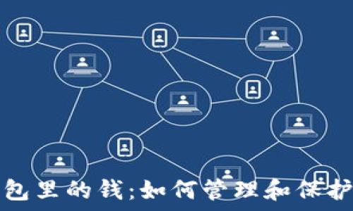  
以太坊钱包里的钱：如何管理和保护你的资产
